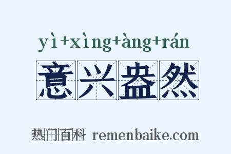 意兴盎然是什么意思的图片